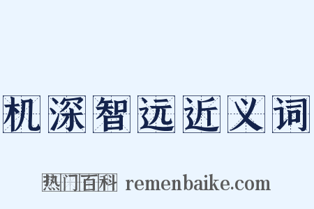 机深智远近义词是什么意思的图片